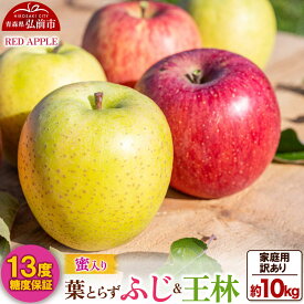 【ふるさと納税】【26年12月上旬〜発送】りんご 13度糖度保証【訳あり】家庭用 蜜入り 葉とらずふじ＆王林 約10kg 先行受付 [アップル おいしい ふじ りんご 王林 黄色 果実 果物 赤色 糖度 美味 葉っぱ 葉とらず 林檎]