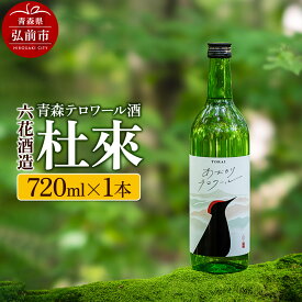 【ふるさと納税】日本酒 青森テロワール酒 杜來 六花酒造 1本 720ml [純米酒 日本酒 おいしい お酒 さけ テロワール テロワール酒 酒 美味]