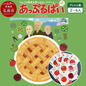 【ふるさと納税】【りんごの歴史を学べるカードゲーム】 あっぷるぱい（牌） [アップル アップルパイ カード カードゲーム ゲーム スイーツ ボードゲーム りんご 社会 世界史 日本史 美味 林檎 歴史]