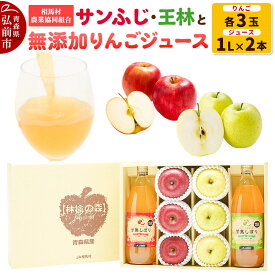【ふるさと納税】【26年11月〜発送】りんご（サンふじ ・ 王林 各3玉）と無添加りんごジュース（1L×2本）詰め合わせ JA相馬村 [アップル おいしい ジュース ふじ りんご 飲料 王林 黄色 果実 果物 詰め合わせ 詰合 赤色 美味 林檎]