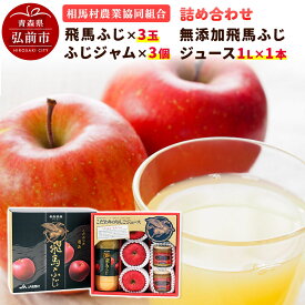 【ふるさと納税】【25年11月〜発送】りんご（飛馬ふじ×3玉）・無添加飛馬ふじジュース（1L×1本）・ふじジャム（3個）詰め合わせ JA相馬村