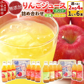 【ふるさと納税】 無添加 りんごジュース 詰め合わせ【選べる 2種／4種】1L×6本 JA相馬村