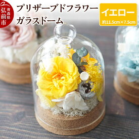 【ふるさと納税】 プリザーブドフラワー ガラスドーム【イエロー】約11.5cm×約7.5cm 1個