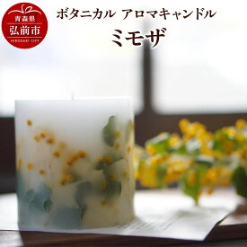 【ふるさと納税】ボタニカル アロマキャンドル ミモザ 1個 [おしゃれ キャンドル ロウソク 癒し 癒やし 蝋燭]