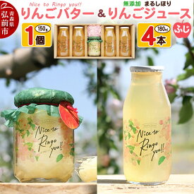 【ふるさと納税】りんごバター 【Nice to Ringo you!!】150g×1個 ＆ 無添加 まるしぼり りんごジュース(ふじ) 180ml×4本 セット [アップル おいしい ジュース セット セット品 ふじ りんご 飲料 果実 果物 赤色]