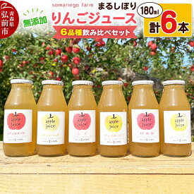 【ふるさと納税】somaringo farm 無添加 まるしぼり りんごジュース 6品種飲み比べセット 180ml 各1本 計6本