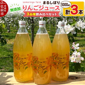 【ふるさと納税】【26年12月〜発送】りんごジュース 無添加 3品種飲み比べセット まるしぼり 1000ml 各1本 計3本 somaringo farm 先行受付 [先行予約 りんごジュース ストレートジュース シナノゴールド ぐんまめいげつ ふじ]