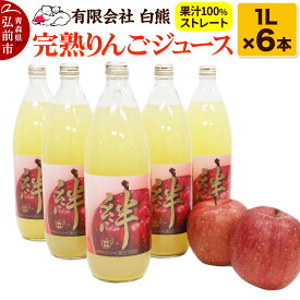 【ふるさと納税】 シロクマ 完熟りんごジュース1L×6本 計6L（果汁100％ストレート・オリジナルブレンド）【青森りんご 飲料類 果汁飲料 】
