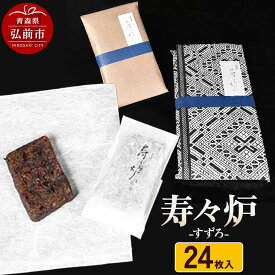【ふるさと納税】【寄附金額見直しました】寿々炉 24枚入 和菓子 青森 スイーツ