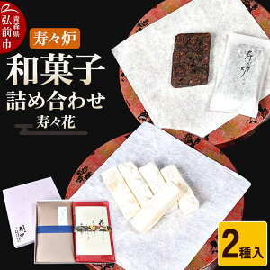 【ふるさと納税】 寿々炉 和菓子詰合せ 寿々花 2種入 和菓子 青森 スイーツ