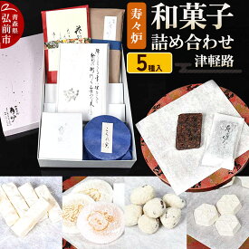 【ふるさと納税】【寄附金額見直しました】寿々炉 和菓子詰合せ 津軽路 5種入 和菓子 青森 スイーツ