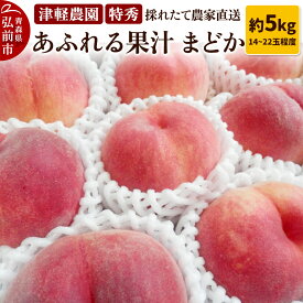 【ふるさと納税】【26年8月発送】もも【2026年産 あふれる果汁 まどか】特秀 約5kg 14〜22玉程度 津軽農園 採れたて 農家直送