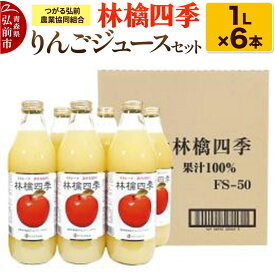 【ふるさと納税】 林檎四季りんごジュースセット1L×6本 JAつがる弘前