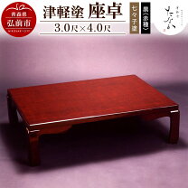 楽天市場】津軽 塗 座 卓の通販