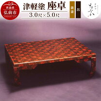 楽天市場】津軽 塗 座 卓の通販