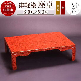【ふるさと納税】 津軽塗 座卓【唐塗 赤・3.0尺×5.0尺】
