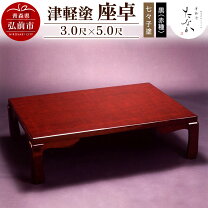 楽天市場】津軽 塗 座 卓の通販