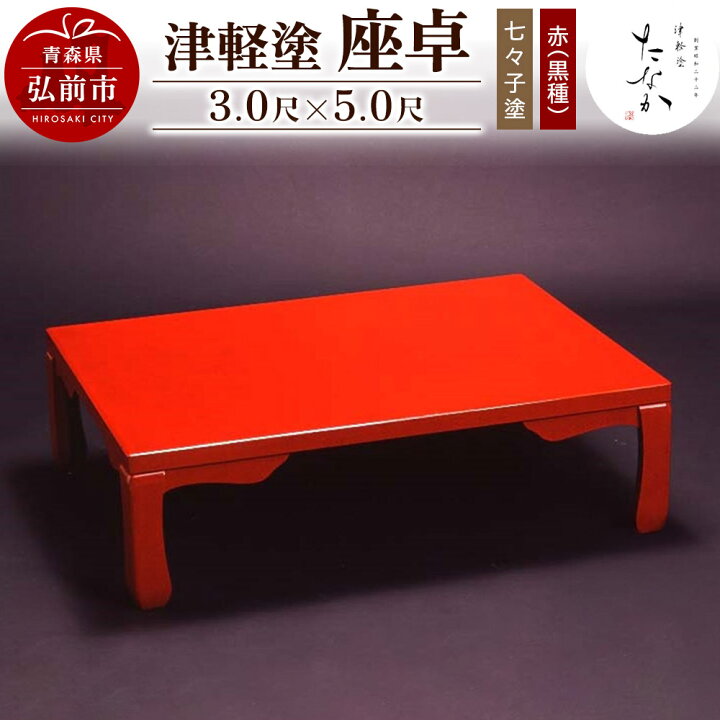楽天市場】【ふるさと納税】 津軽塗 座卓【七々子塗 赤（黒種）3.0尺 