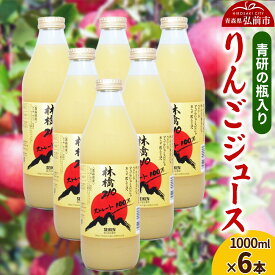 【ふるさと納税】ジュース 青研の瓶入り りんごジュース 1000ml×6本セット [アップル おいしい ジュース ストレート フルーツジュース りんご 飲料 果実 果汁 果汁100％ 果物 青森 青森県産 美味 林檎]