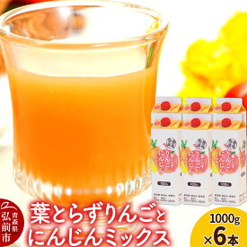 【ふるさと納税】ジュース 青研 葉とらずりんごとにんじんミックス 1000g×6本入り