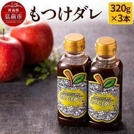 【ふるさと納税】 もつけダレ3本セット（320g×3本）