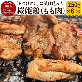 【ふるさと納税】 【桜姫鶏】もも肉の「もつけダレ」つけこみ 250g×6パック
