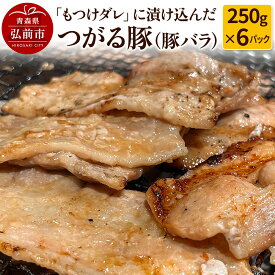 【ふるさと納税】 【つがる豚】豚バラの「もつけダレ」つけこみ 250g×6パック