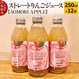 【ふるさと納税】無添加製法 ストレートりんごジュース【AOMORI APPLE】250ml×12本