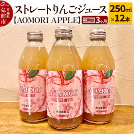 【ふるさと納税】《定期便3ヶ月》ストレートりんごジュース【AOMORI APPLE】250ml×12本