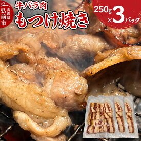 【ふるさと納税】牛肉 もつけ焼き 牛バラ肉 250g×3パック [肉 牛肉 バラ肉 万能タレ もつけダレ りんご リンゴ 林檎 青森県産 にんにく ニンニク 大蒜 焼肉 炒め物]