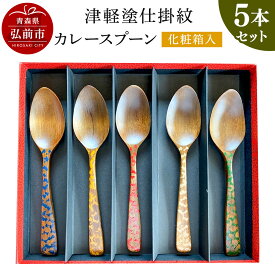 【ふるさと納税】 津軽塗仕掛紋 カレースプーン 5本セット化粧箱入