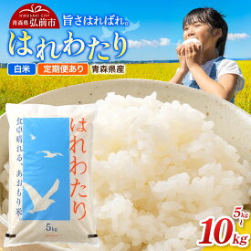 【ふるさと納税】新米 米 青森県弘前市産 はれわたり【精米】令和7年産【選べる容量×お届け回数】