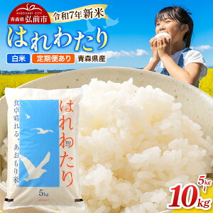 【ふるさと納税】新米 米 青森県弘前市産 はれわたり【精米】令和7年産【選べる容量×お届け回数】