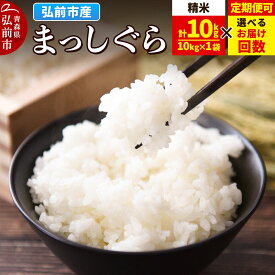 【ふるさと納税】米 まっしぐら【白米】10kg（10kg×1袋）令和7年産 青森県弘前市産【選べるお届け回数1〜12回】 [米 定期便 まっしぐら 白米 精米 ブランド米 青森県 弘前市産]