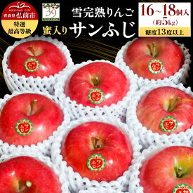 【ふるさと納税】【26年12月発送】りんご サンふじ【特選】約5kg（16〜18個）糖度13度以上 最高等級 蜜入り 雪完熟【数量限定】先行受付 青森県 弘前市 果物 フルーツ 林檎 リンゴ くだもの ギフト 贈り物 [先行予約 産地直送 アップル]