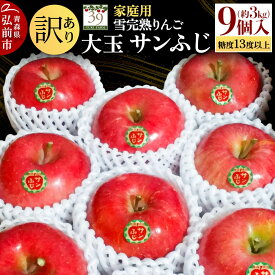 【ふるさと納税】【26年1月〜発送】りんご【 数量限定 】訳あり 雪完熟 家庭用 糖度13度以上 大玉 サンふじ 約3kg 9個入り 林檎 リンゴ 果物 くだもの フルーツ 青森