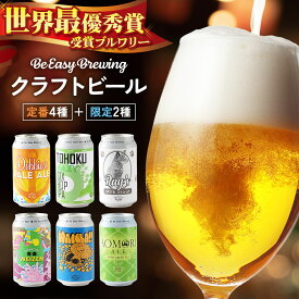 【ふるさと納税】クラフトビール 定番4種と限定2種 6缶セット 350ml 各1缶 Be Easy Brewing ギャレスのアジト [クラフトビール 地ビール ビール 缶 缶ビール 限定 青森県 弘前市]