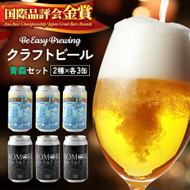 【ふるさと納税】クラフトビール 青森セット 2種 6缶セット 350ml 各3缶 Be Easy Brewing ギャレスのアジト [クラフトビール 地ビール ビール 缶 缶ビール 限定 青森県 弘前市]