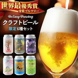 【ふるさと納税】クラフトビール 限定6種セット 350ml 各1缶 Be Easy Brewing ギャレスのアジト [クラフトビール 地ビール ビール 缶 缶ビール 限定 青森県 弘前市]