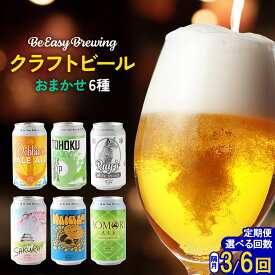 【ふるさと納税】《定期便全3／6回 隔月お届け》ギャレスおすすめ定期便 6種セット 350ml 各1缶【選べるお届け回数】Be Easy Brewing ギャレスのアジト [クラフトビール 地ビール ビール 缶 缶ビール 限定 青森県 弘前市]
