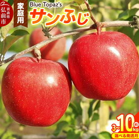 【ふるさと納税】りんご【選べる 26年12月／27年3月クール便 発送】サンふじ 家庭用【選べる約 3kg／5kg／10kg】青森県 弘前市 [先行予約 クール便 アップル おいしい ふじ りんご 果実 果物 赤色 津軽 糖度 美味 林檎]