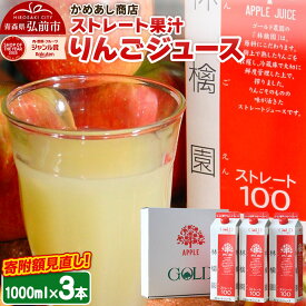 【ふるさと納税】りんごジュース ストレート果汁【林檎園】1000ml×3本 紙パック ゴールド農園 かめあし商店 [りんごジュース ストレートジュース 完熟 リンゴ 林檎 紙パック ゴールド農園 かめあし商店 青森県産 弘前市]