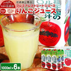 【ふるさと納税】りんごジュース プレミアムストレートジュース【林檎王国】1000ml×6本 紙パック ゴールド農園 かめあし商店 [りんごジュース ストレートジュース 完熟 リンゴ 林檎 紙パック ゴールド農園 かめあし商店 青森県産 弘前市]