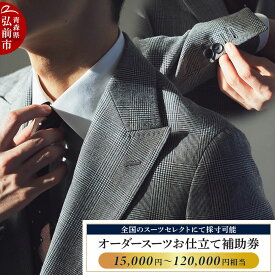 【ふるさと納税】【全国のスーツセレクトにて採寸可能】お仕立て補助券【選べる 15,000円分〜120,000円分】＜レターパックライト＞ [オーダースーツ オーダーメイド スーツ SUIT SELECT スーツセレクト お仕立券 補助券 日本製 青森県]