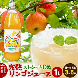 【ふるさと納税】【26年11月中旬〜発送】完熟リンゴジュース 1L【選べる 3本／6本】ちとせ村ナカタファーム Amazing Apple [りんごジュース ストレートジュース 1リットル 完熟 リンゴ 林檎 瓶 青森県産 弘前市]