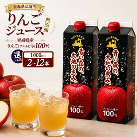 【ふるさと納税】りんごジュース 1L ストレート果汁100％【選べる本数 2〜12本】青森県産 弘前市 青い森の、大地の恵み。 ドットコムプライム [アップル おいしい ジュース フローラ りんご 飲料 果実 果物 健康 県産 習慣 青森 青森県産]
