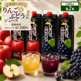 【ふるさと納税】りんごジュース 1L×2本 ぶどうジュース1L×2本 合計4本セット ストレート果汁 青森県産 弘前市 青い森の、大地の恵み。 ドットコムプライム [アップル おいしい グレープ ジュース ストレート セット ぶどう フルーツ りんご]