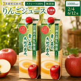 【ふるさと納税】りんごジュース 青森県産 1L 乳酸菌入り 弘前市【選べる 2〜12本】 ストレート果汁100％ [アップル おいしい ジュース フローラ りんご 飲料 果実 果物 健康 県産 習慣 青森 青森県産 善玉菌 腸活 腸内 乳酸菌 美味]