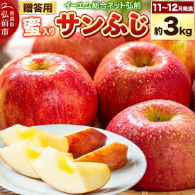 【ふるさと納税】【26年11月下旬〜発送】りんご サンふじ【贈答用】約3kg【蜜入り】糖度13度以上 EMりんご 林檎 リンゴ 果物 くだもの フルーツ 青森県 弘前市 贈り物 ギフト [先行予約 産地直送 アップル 青森県 弘前市]