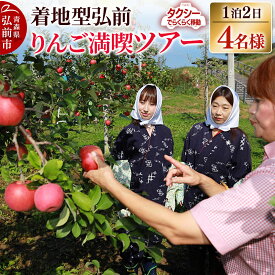 【ふるさと納税】【タクシーでらくらく移動】着地型弘前りんご満喫ツアー 4名様ご招待＜レターパックプラス＞ [ホテル宿泊券 りんご収穫体験 入場券 食事券]